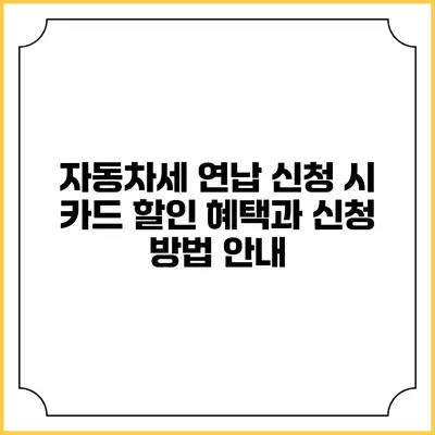 자동차세 연납 신청 시 카드 할인 혜택과 신청 방법 안내