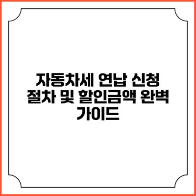 자동차세 연납 신청 절차 및 할인금액 완벽 가이드
