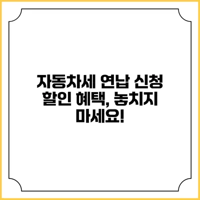 자동차세 연납 신청 할인 혜택, 놓치지 마세요!