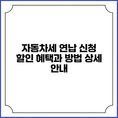 자동차세 연납 신청 할인 혜택과 방법 상세 안내
