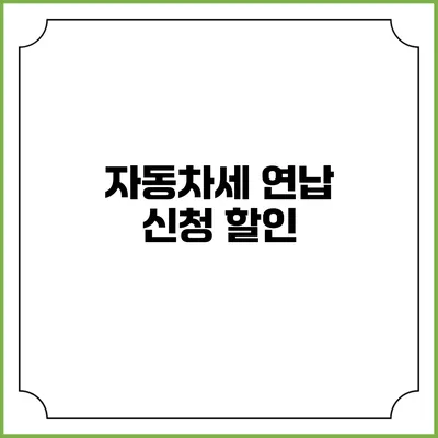 자동차세 연납 신청 할인