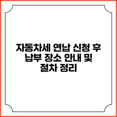 자동차세 연납 신청 후 납부 장소 안내 및 절차 정리