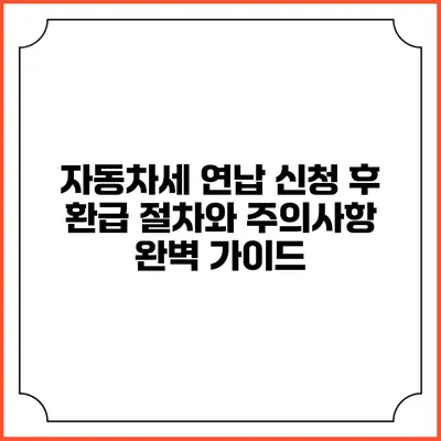 자동차세 연납 신청 후 환급 절차와 주의사항 완벽 가이드