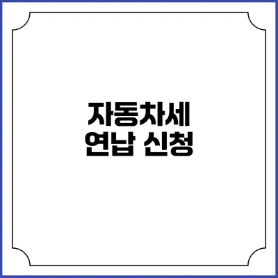 자동차세 연납 신청