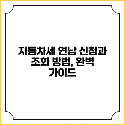 자동차세 연납 신청과 조회 방법, 완벽 가이드