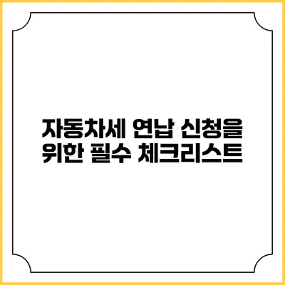 자동차세 연납 신청을 위한 필수 체크리스트