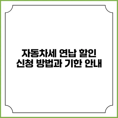 자동차세 연납 할인 신청 방법과 기한 안내