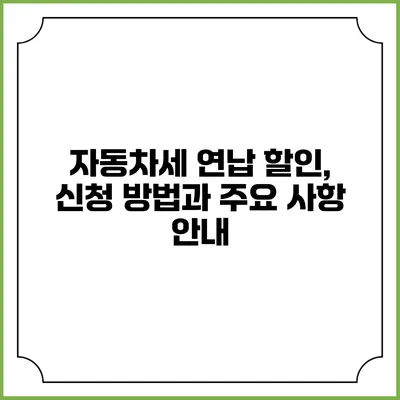 자동차세 연납 할인, 신청 방법과 주요 사항 안내