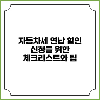 자동차세 연납 할인 신청을 위한 체크리스트와 팁