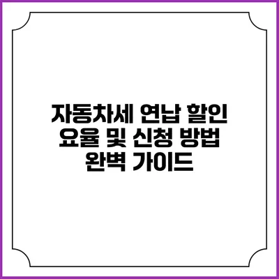 자동차세 연납 할인 요율 및 신청 방법 완벽 가이드