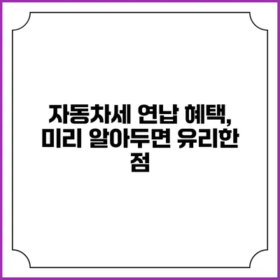 자동차세 연납 혜택, 미리 알아두면 유리한 점