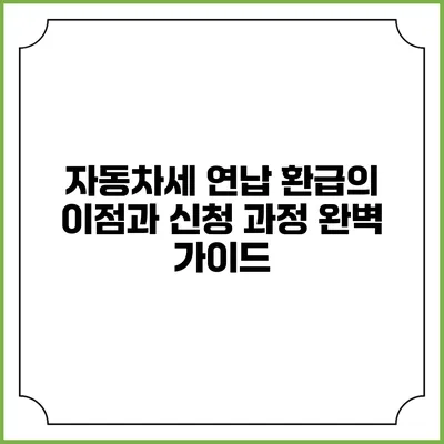 자동차세 연납 환급의 이점과 신청 과정 완벽 가이드