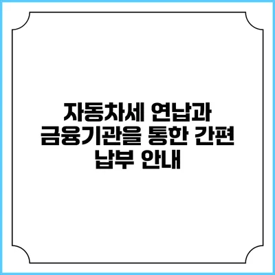 자동차세 연납과 금융기관을 통한 간편 납부 안내