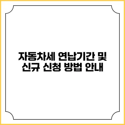 자동차세 연납기간 및 신규 신청 방법 안내