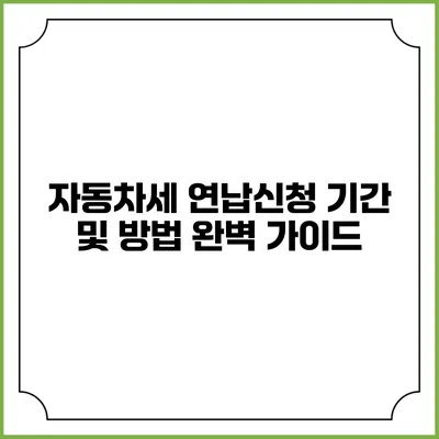 자동차세 연납신청 기간 및 방법 완벽 가이드