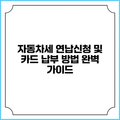 자동차세 연납신청 및 카드 납부 방법 완벽 가이드