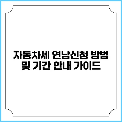 자동차세 연납신청 방법 및 기간 안내 가이드