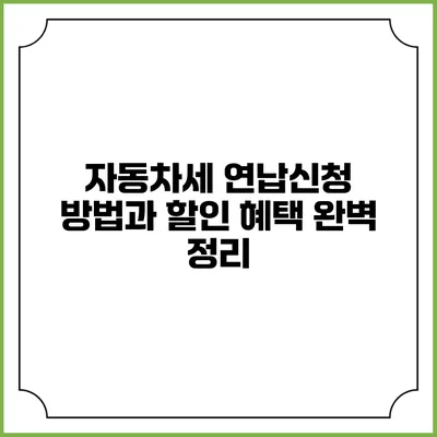 자동차세 연납신청 방법과 할인 혜택 완벽 정리