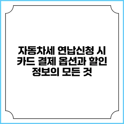 자동차세 연납신청 시 카드 결제 옵션과 할인 정보의 모든 것