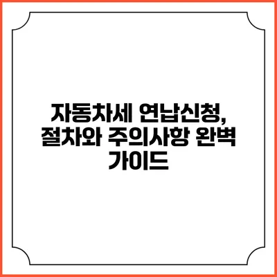 자동차세 연납신청, 절차와 주의사항 완벽 가이드