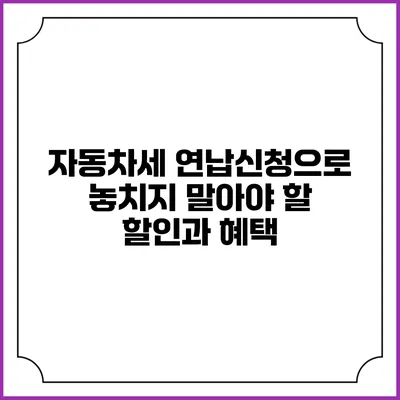 자동차세 연납신청으로 놓치지 말아야 할 할인과 혜택