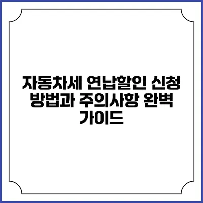 자동차세 연납할인 신청 방법과 주의사항 완벽 가이드
