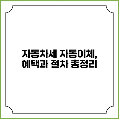 자동차세 자동이체, 혜택과 절차 총정리