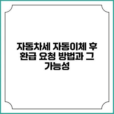 자동차세 자동이체 후 환급 요청 방법과 그 가능성