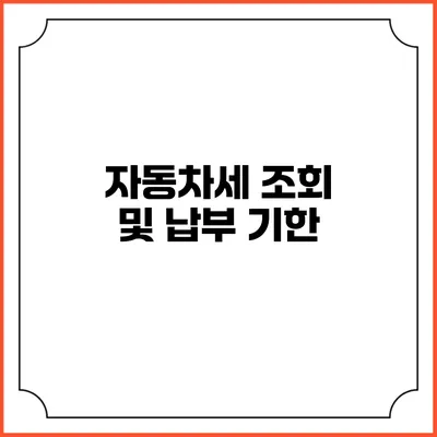 자동차세 조회 및 납부 기한