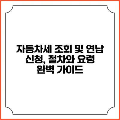 자동차세 조회 및 연납 신청, 절차와 요령 완벽 가이드