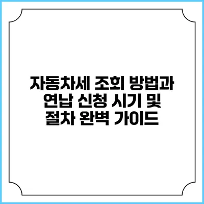 자동차세 조회 방법과 연납 신청 시기 및 절차 완벽 가이드