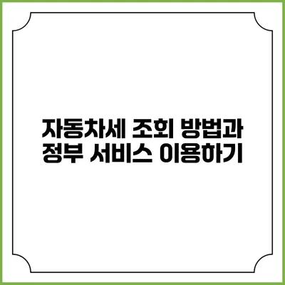 자동차세 조회 방법과 정부 서비스 이용하기