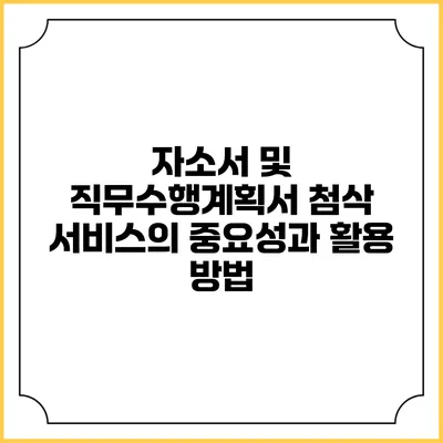 자소서 및 직무수행계획서 첨삭 서비스의 중요성과 활용 방법