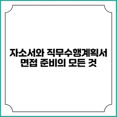 자소서와 직무수행계획서 면접 준비의 모든 것