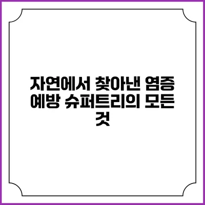 자연에서 찾아낸 염증 예방 슈퍼트리의 모든 것