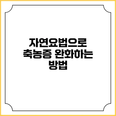 자연요법으로 축농증 완화하는 방법