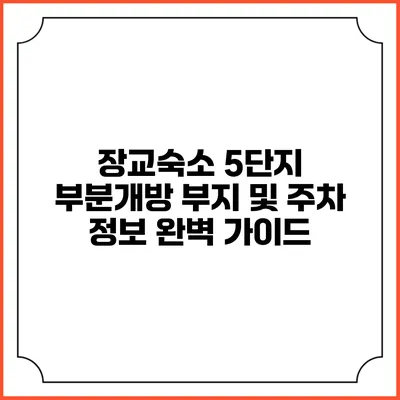 장교숙소 5단지 부분개방 부지 및 주차 정보 완벽 가이드