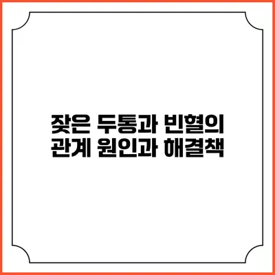 잦은 두통과 빈혈의 관계: 원인과 해결책