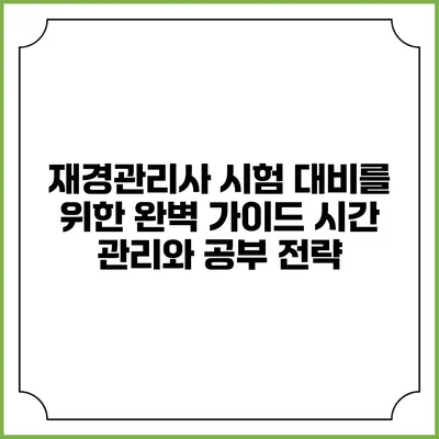 재경관리사 시험 대비를 위한 완벽 가이드: 시간 관리와 공부 전략