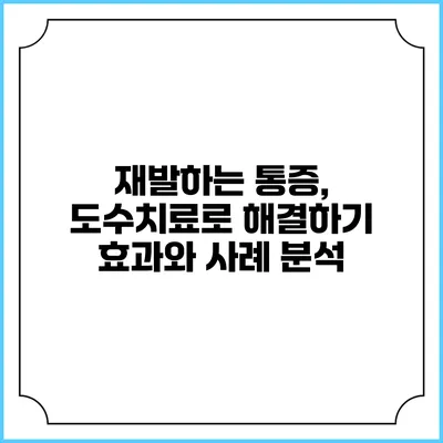 재발하는 통증, 도수치료로 해결하기: 효과와 사례 분석