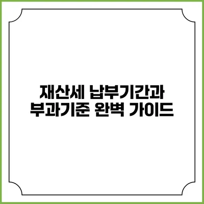 재산세 납부기간과 부과기준 완벽 가이드