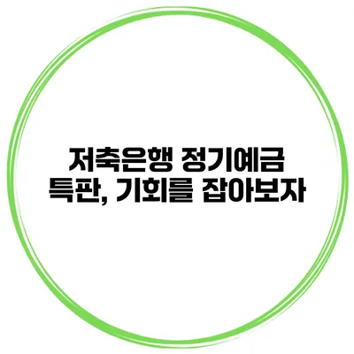 저축은행 정기예금 특판, 기회를 잡아보자
