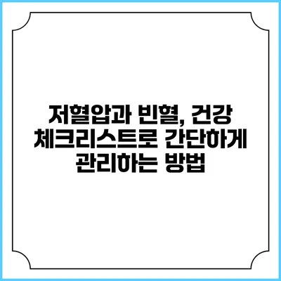 저혈압과 빈혈, 건강 체크리스트로 간단하게 관리하는 방법