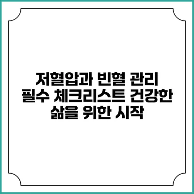 저혈압과 빈혈 관리 필수 체크리스트: 건강한 삶을 위한 시작
