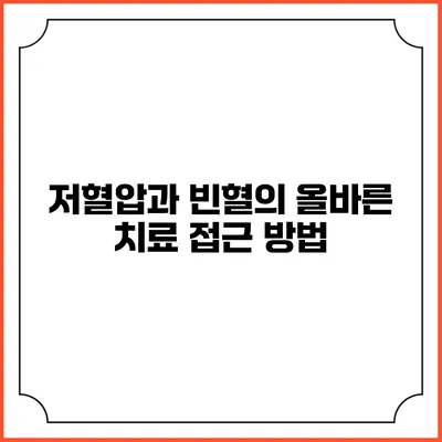 저혈압과 빈혈의 올바른 치료 접근 방법