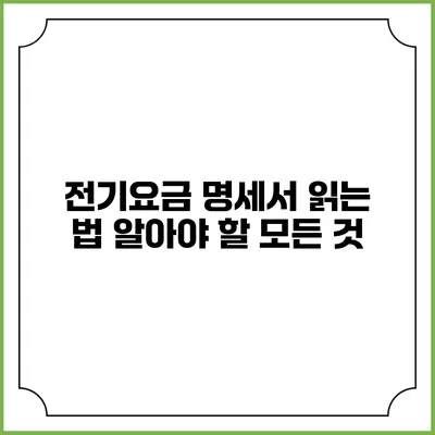 전기요금 명세서 읽는 법: 알아야 할 모든 것
