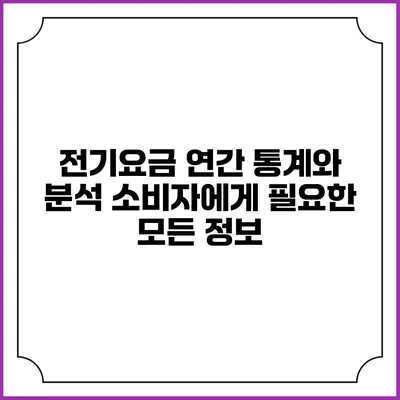 전기요금 연간 통계와 분석: 소비자에게 필요한 모든 정보