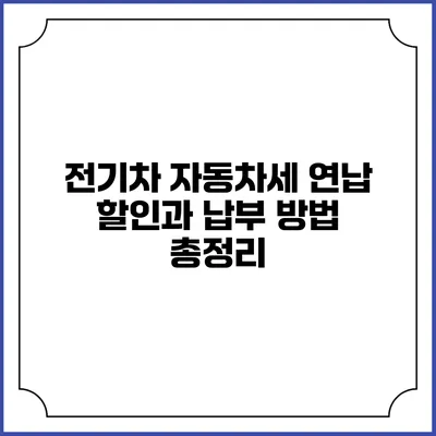 전기차 자동차세 연납 할인과 납부 방법 총정리