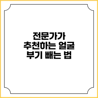 전문가가 추천하는 얼굴 부기 빼는 법
