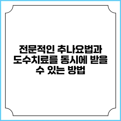 전문적인 추나요법과 도수치료를 동시에 받을 수 있는 방법